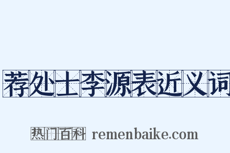 荐处士李源表近义词是什么意思的图片